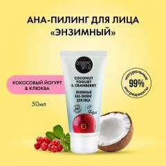 Organic Shop пилинг для лица Coconut yogurt & cranberry, 50 мл