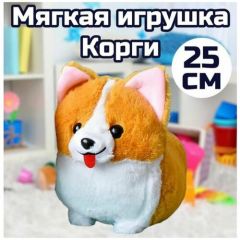 Мягкая игрушка Корги 25 см/собака