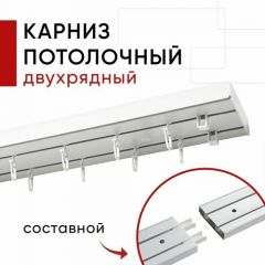 Карниз потолочный для штор Двухрядный Составной, Пластмассовый, Стандарт Уют, Белый 260 см