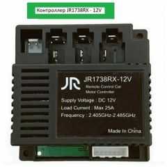 Контроллер для детского электромобиля JR1738RX-12V 4WD.