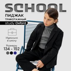 Школьный пиджак Amarobaby, размер 146, черный