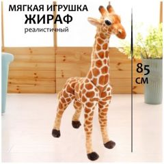 Мягкая игрушка Жираф 85 см, плюшевая игрушка Жираф, Жирафик плюшевый, мягкий жираф