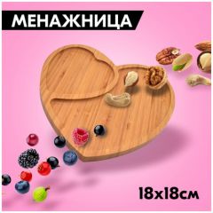 Бамбуковая менажница в форме сердца с двумя отделениями, 27х2х27 см