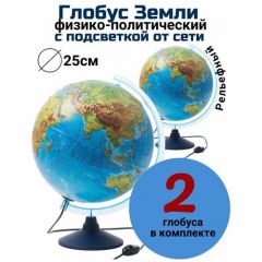 Глобус рельефный физико-политический с подсветкой d=25 см Globusoff, 2 штуки