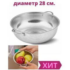 Сито кухонное с ручками диаметр 28 см