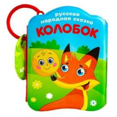 Книжка для игры в ванной «Колобок», детская игрушка с пищалкой