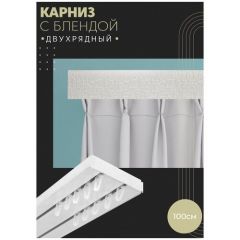 Карниз для штор двухрядный потолочный, 100 см, прямой, с блендой кайман 100