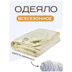 Одеяло из шерсти мериноса Меринос евро, 200х220, всесезонное