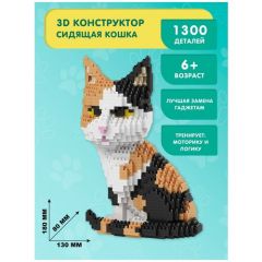 Конструктор Balody 3D из миниблоков Сидящая кошка, 1300 элементов - BA16036