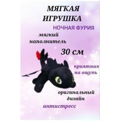 Мягкая игрушка Ночная Фурия 30 см, Беззубик, как приручить дракона, черная фурия дракон, игрушка антистресс, плюшевый дракон из мультика