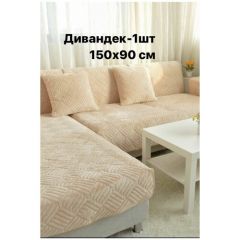 Дивандек для дивана, накидка на диван велюровая 90х150 см. 1 шт, чехлы для мягкой мебели , чехол на диван, покрывало на диван