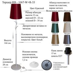Напольный светильник, торшер. Белый/Красный. RB-1067-W+R-33, E27, 15 Вт.