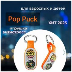PopPuck антистресс игрушка для детей и взрослых/ поп пак Poppunk