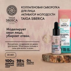 Natura Siberica Doctor Taiga Lift-Activе Коллагеновая био сыворотка для лица активатор молодости, 30 мл