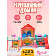 Кукольный домик конструктор для девочек с мебелью, куклой 2 этажа, 4 комнаты, ТМ Пупсико
