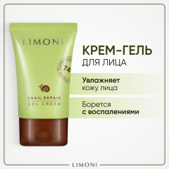 LIMONI Крем гель для лица восстанавливающий для комбинированной и жирной кожи с муцином улитки и скваланом / Snail Repair Gel Cream Корея