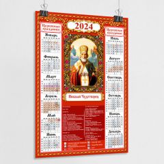 Православный церковный календарь настенный с иконой Николая Чудотворца на 2024 год / А-0 (84x119 см.)