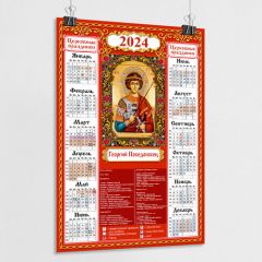 Православный церковный календарь настенный с иконой Георгия Победоносца на 2024 год / А-0 (84x119 см.)