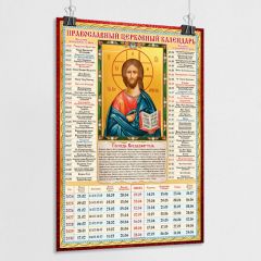 Православный церковный календарь настенный Господь Вседержитель на 2024 год / А-1 (60x84 см.)